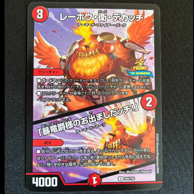 レーホウ・衛・デカッチ｜「暴竜爵様のお出ましたッチ!」 U P45/Y24 1枚