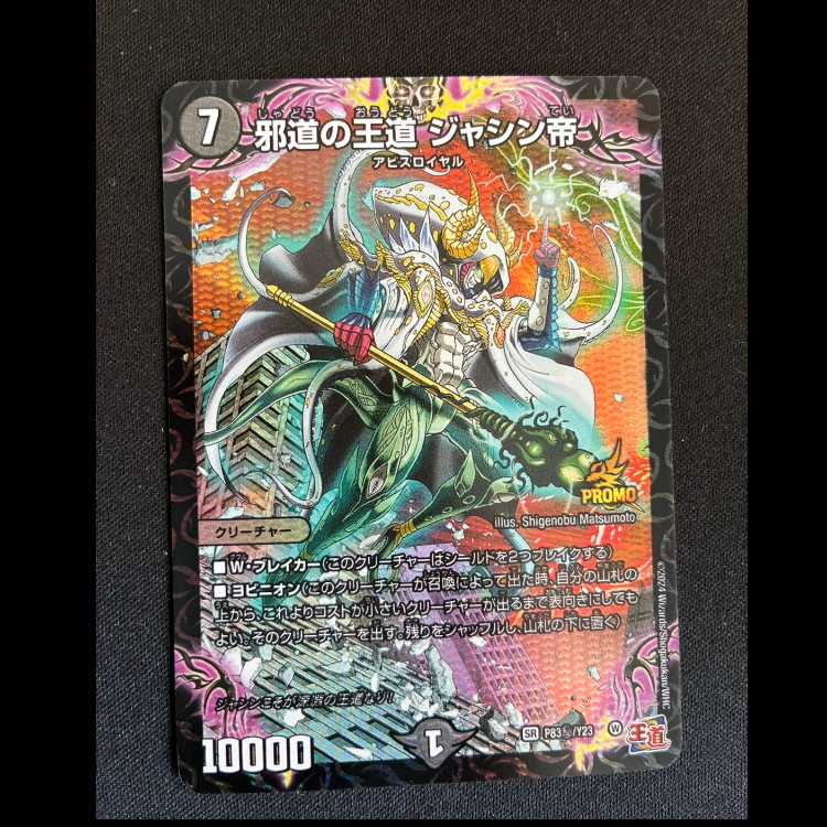 邪道の王道 ジャシン帝(シークレットレア仕様) SE P83秘/Y23 1枚