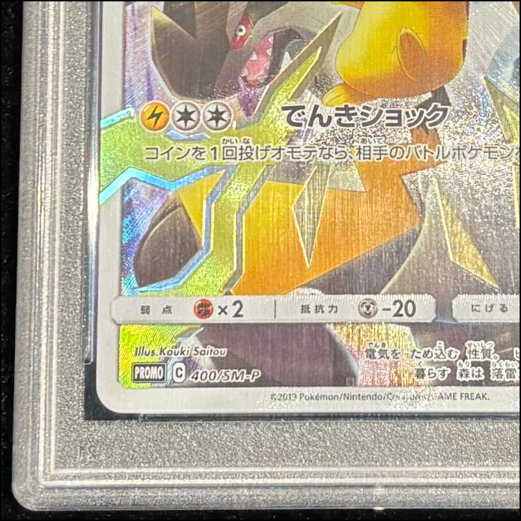 【PSA10】ピカチュウ リミテッドコレクション マスターバトルセット プロモ PROMO 400/SM-P 1枚