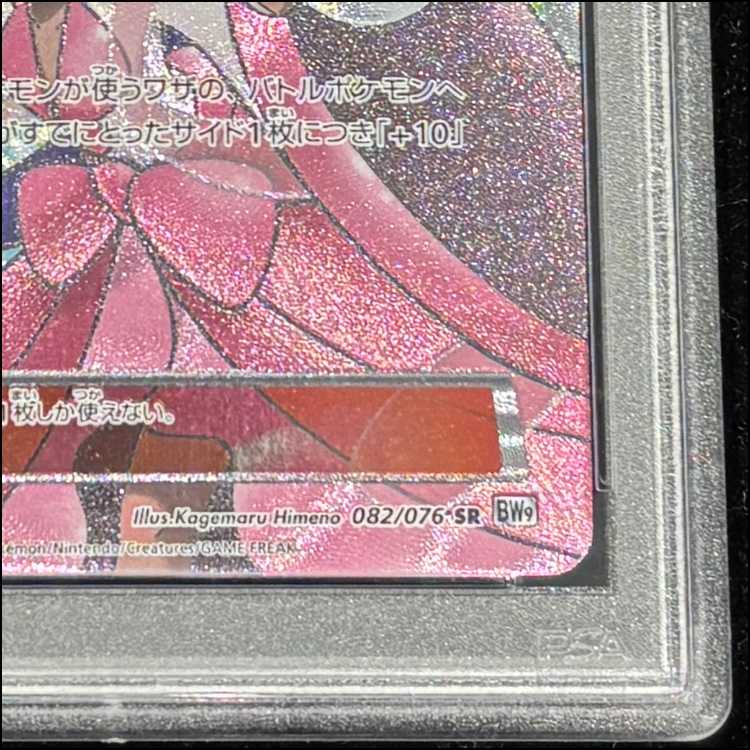 PSA10] Iris SR 082/076 1枚