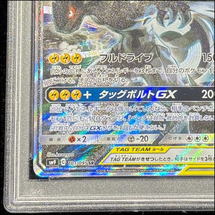 PSA10] Pikachu & ZekromGX SR 101/095 1枚