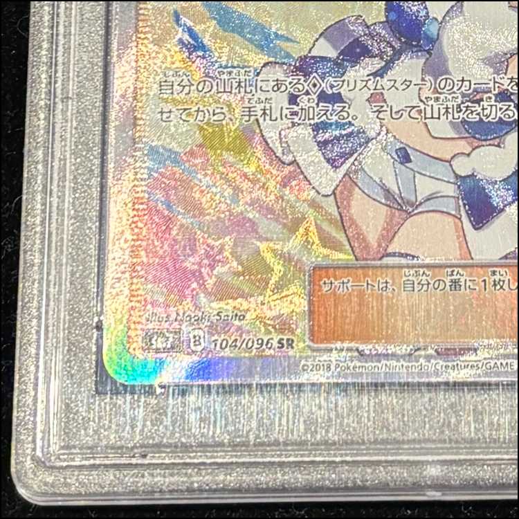 PSA10] Lisia SR 104/096 1枚