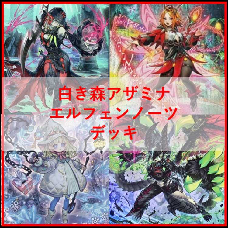 遊戯王　デッキ　白き森　アザミナ　エルフェンノーツ　[04528] 1枚