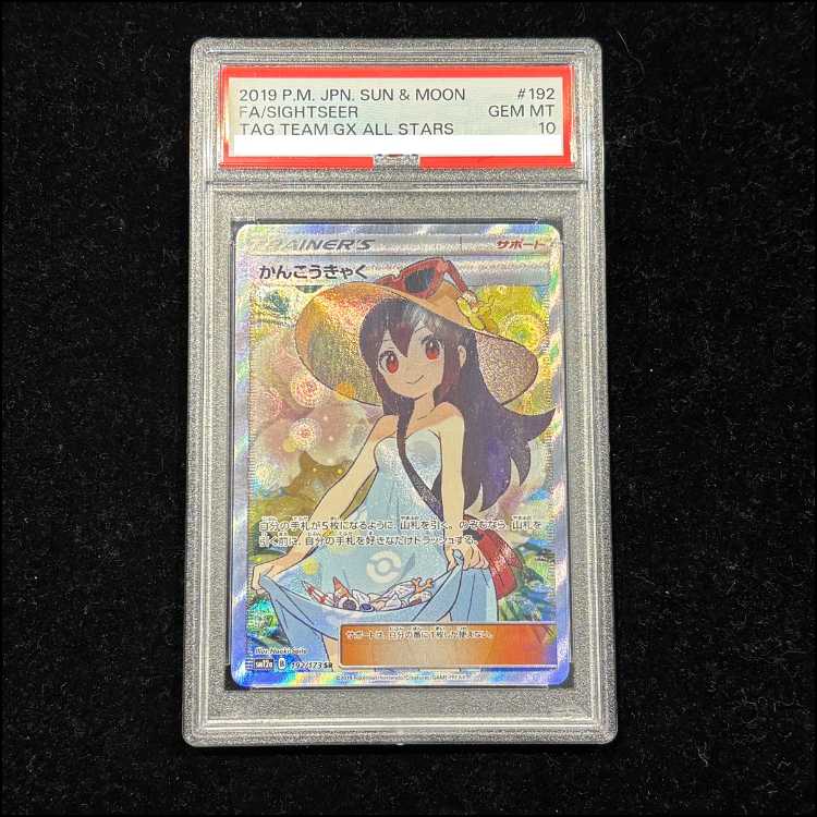 PSA10] Sightseer SR 192/173 1枚