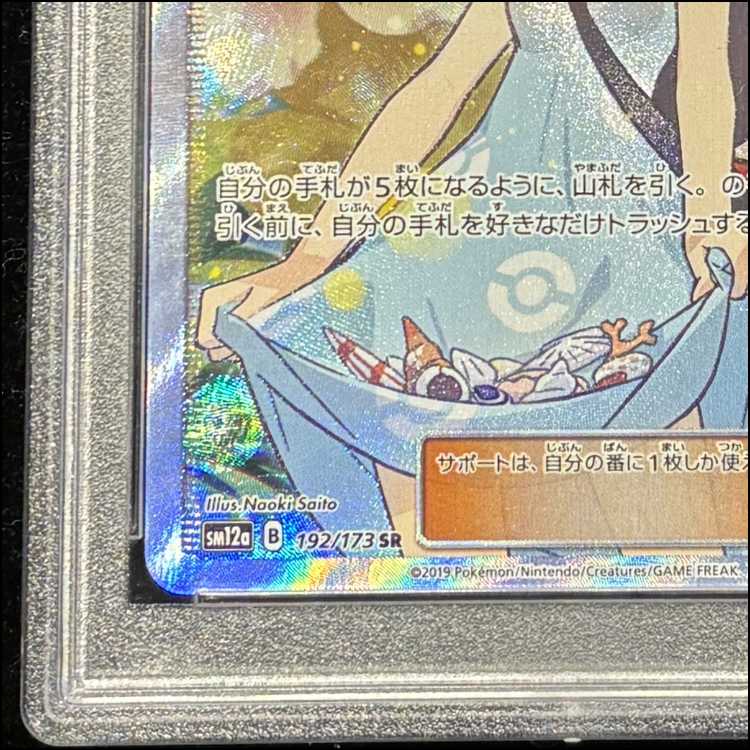 PSA10] Sightseer SR 192/173 1枚
