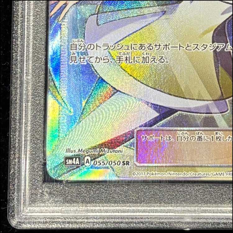 PSA10] Lusamine SR 055/050 1枚