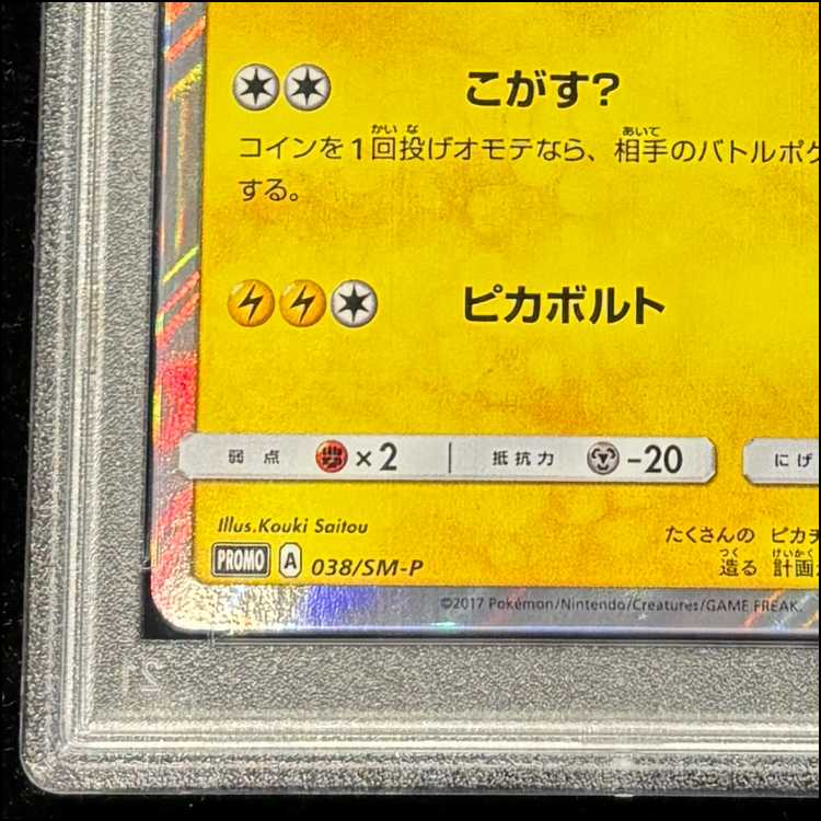 【PSA10】ポンチョを着たピカチュウ PROMO 038/SM-P 1枚