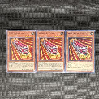 無頼特急バトレイン ノーマル 3枚