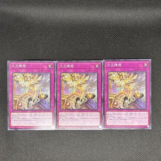 次元障壁 ノーマル 3枚