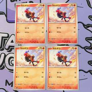 カルボウ 023/187 4枚