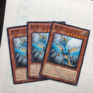 聖刻龍-シユウドラゴン