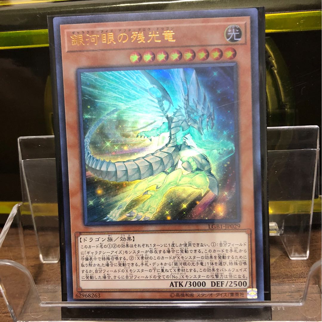 銀河眼の残光竜