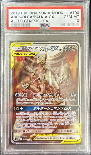 〔PSA10鑑定済〕アルセウス＆ディアルガ＆パルキアGX(SA)【SR】{100/095} 1枚