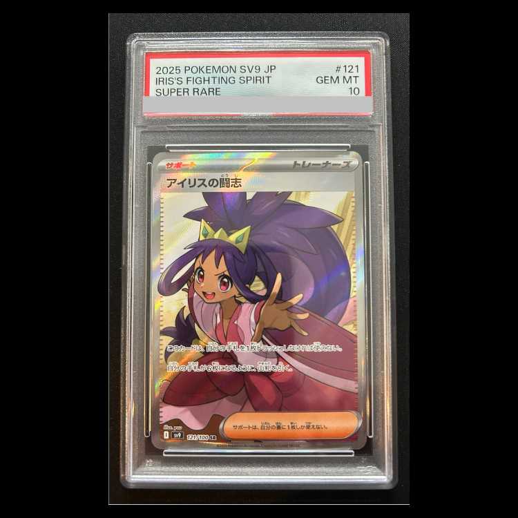 [PSA10] Iris's Fighting Aspirations SR 121/100 1枚