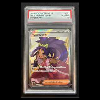 【PSA10】アイリスの闘志