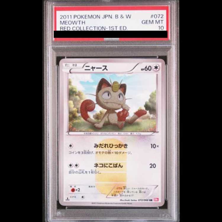 【PSA10】ニャース UR 072/066 1枚