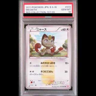 【PSA10】ニャース UR 072/066 1枚