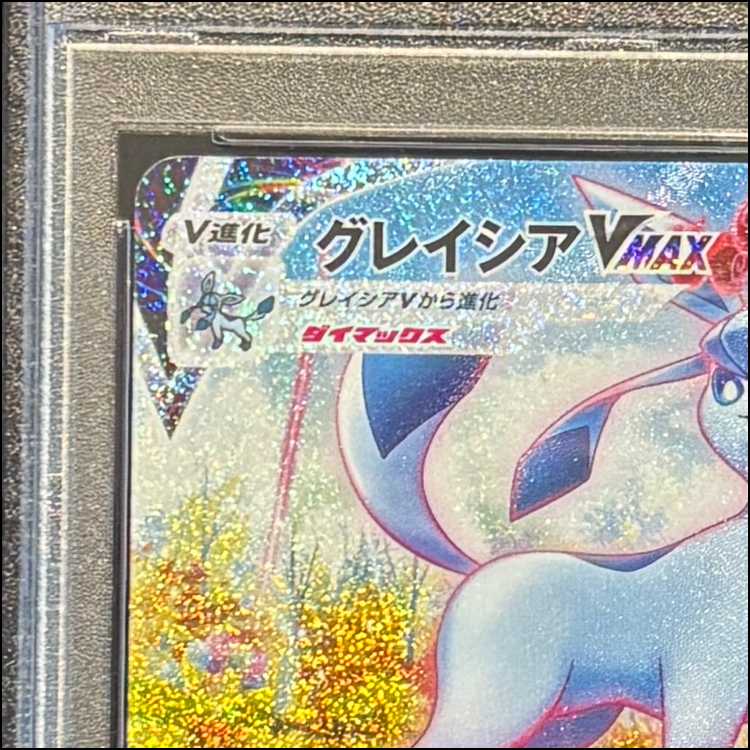 【PSA10】グレイシアVMAX HR 091/069 1枚