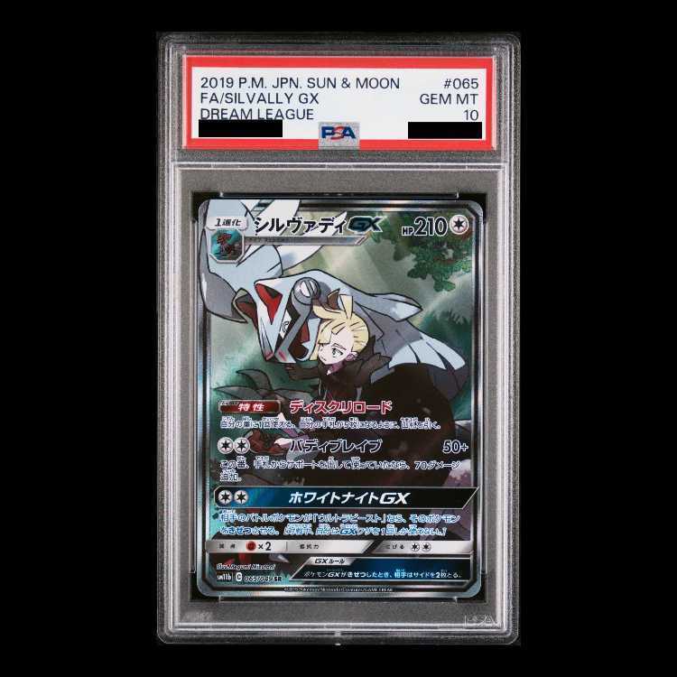 [PSA10] SilvallyGX SR 065/049 1枚