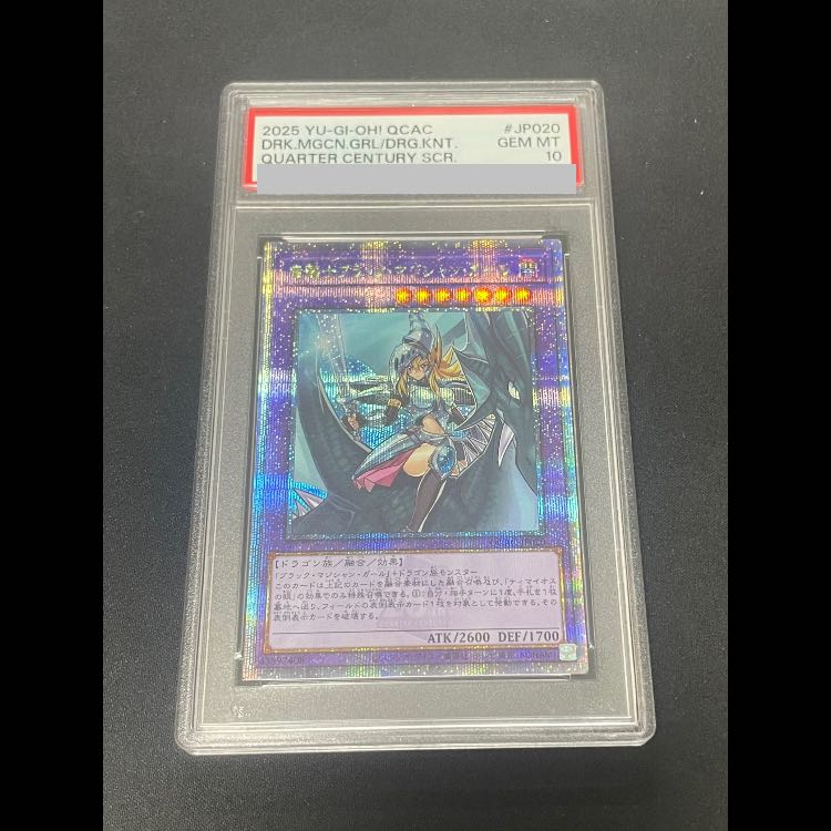 【PSA10】竜騎士ブラックマジシャンガール [25th] {QCAC-JP020} 1枚