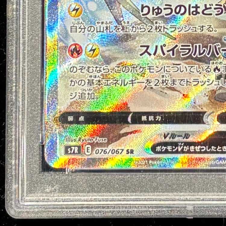 [PSA10] RayquazaV SR 076/067 1枚