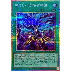 [State A-] Divine Shadow Reflected by a Frozen Heart [Prismatic Secret] {TW03-JP065} 1枚