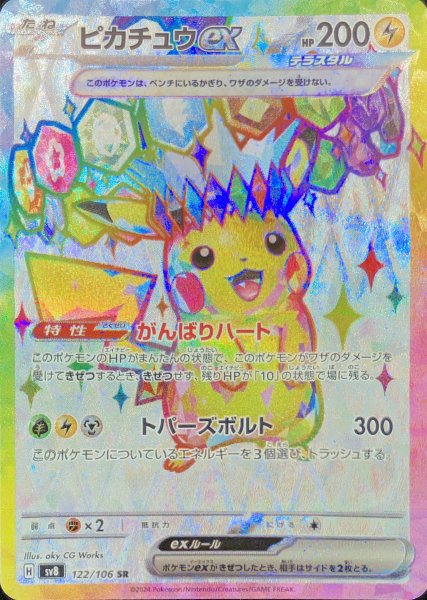 [State Rank A] Pikachuex (SR) {122/106} [SV8/Psychic Electric Bulette Car] [SV 1枚