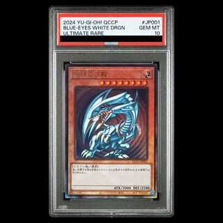 【PSA10】青眼の白龍 アルティメットレア QCCP-JP001 1枚
