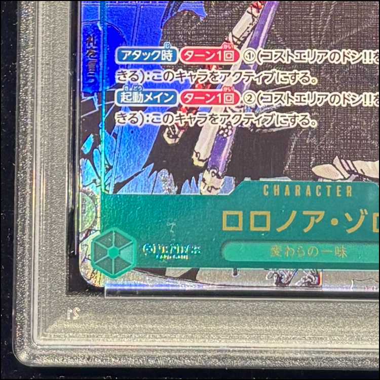 【PSA10】ロロノア・ゾロ(パラレル)(スーパーパラレル)(コミックパラレル・コミパラ・漫画背景) P-SEC OP06-118 1枚