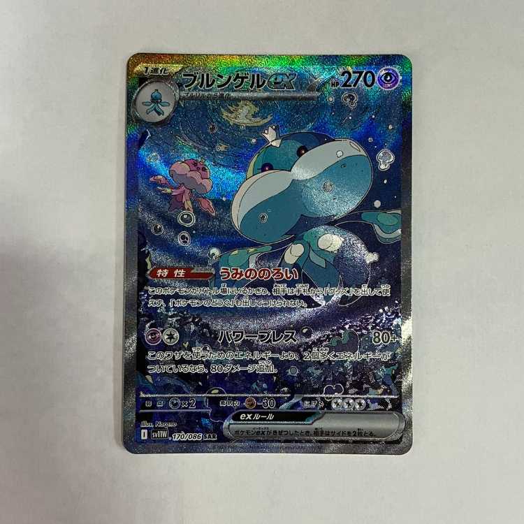 状態B　ブルンゲルex SAR 170/086 1枚