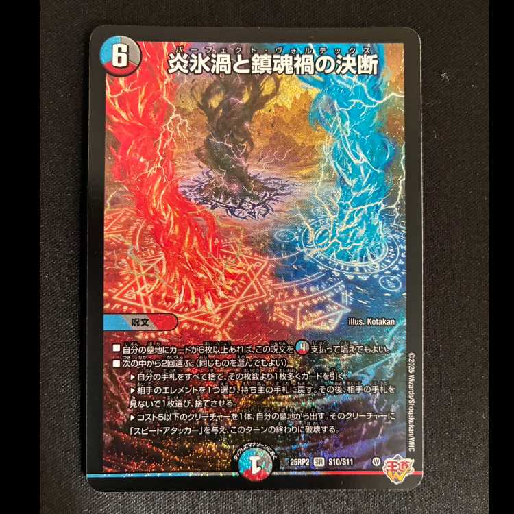 炎氷渦と鎮魂禍の決断 SR S10/S11 1枚