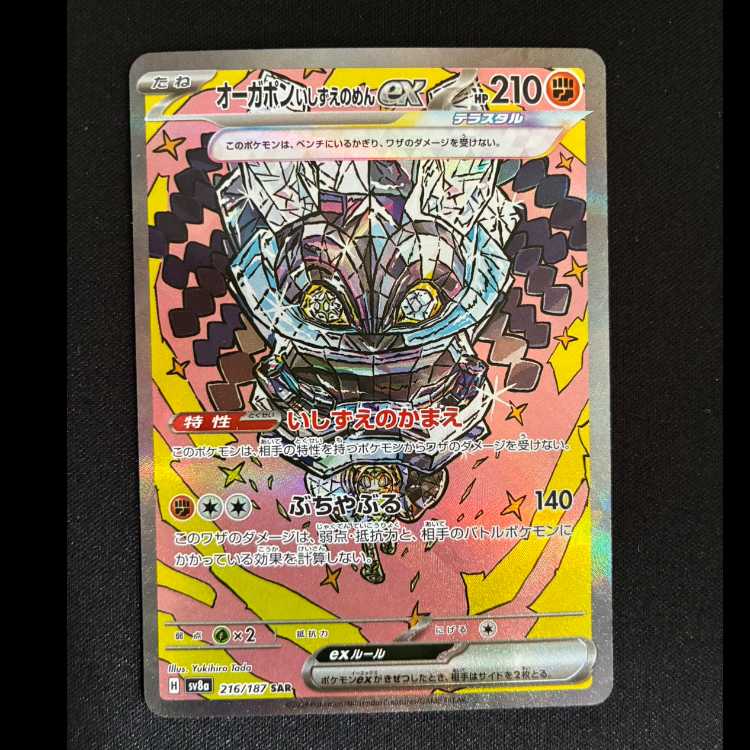 Augapon ishizume no mene ex SAR 216/187 1枚