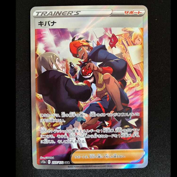 キバナ SAR 237/172 1枚