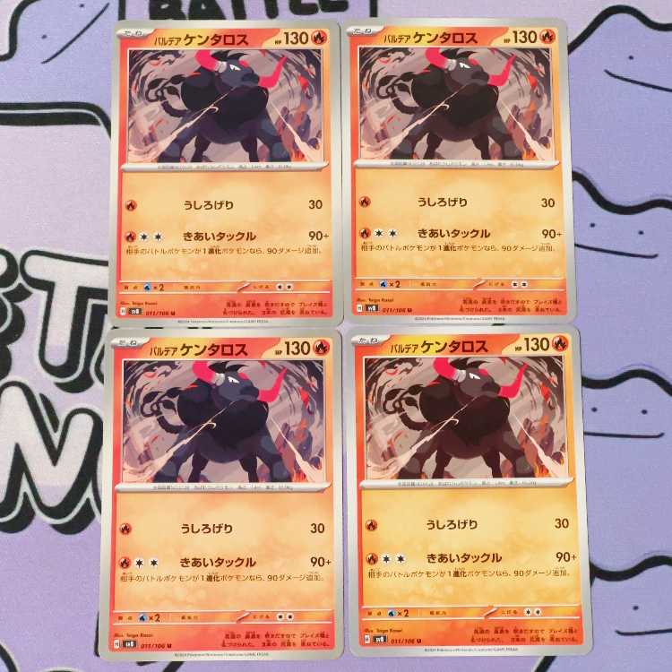 パルデアケンタロス U 011/106 4枚