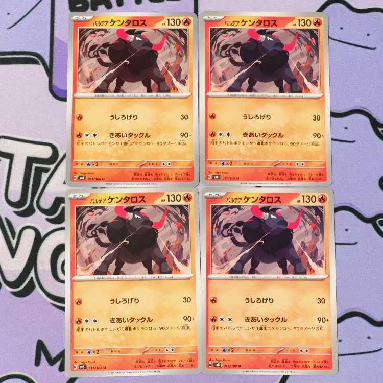 パルデアケンタロス U 011/106 4枚