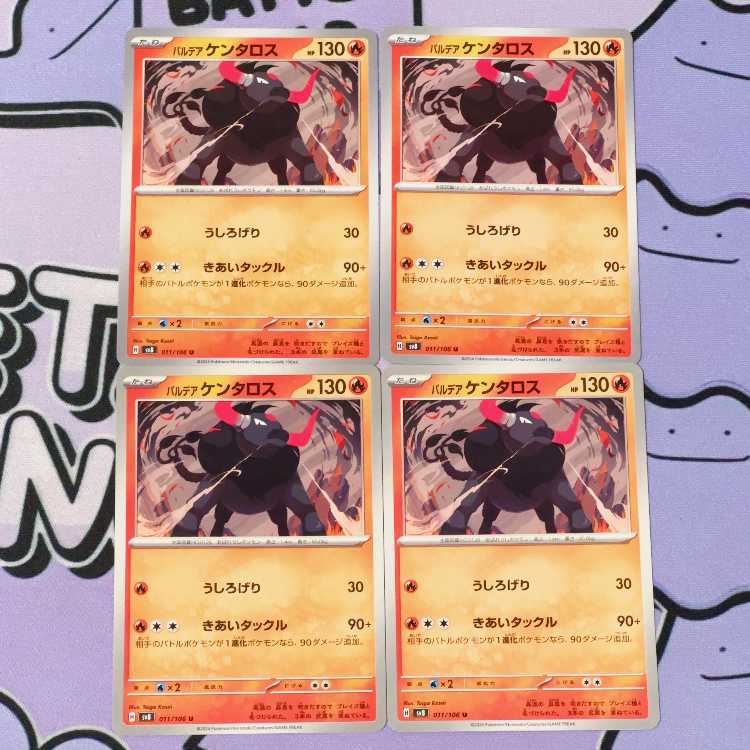 パルデアケンタロス U 011/106 4枚