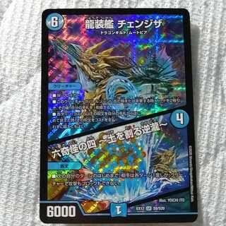 龍装艦 チェンジザ｜六奇怪の四 -土を割る逆瀧-