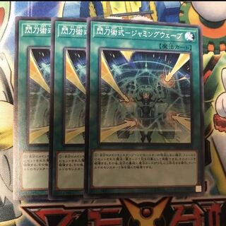 閃刀術式ジャミングウェーブ　3枚