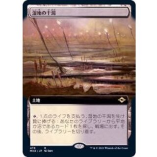 [EX+](フルアート)湿地の干潟/Marsh Flats《日本語》【MH2】 1枚