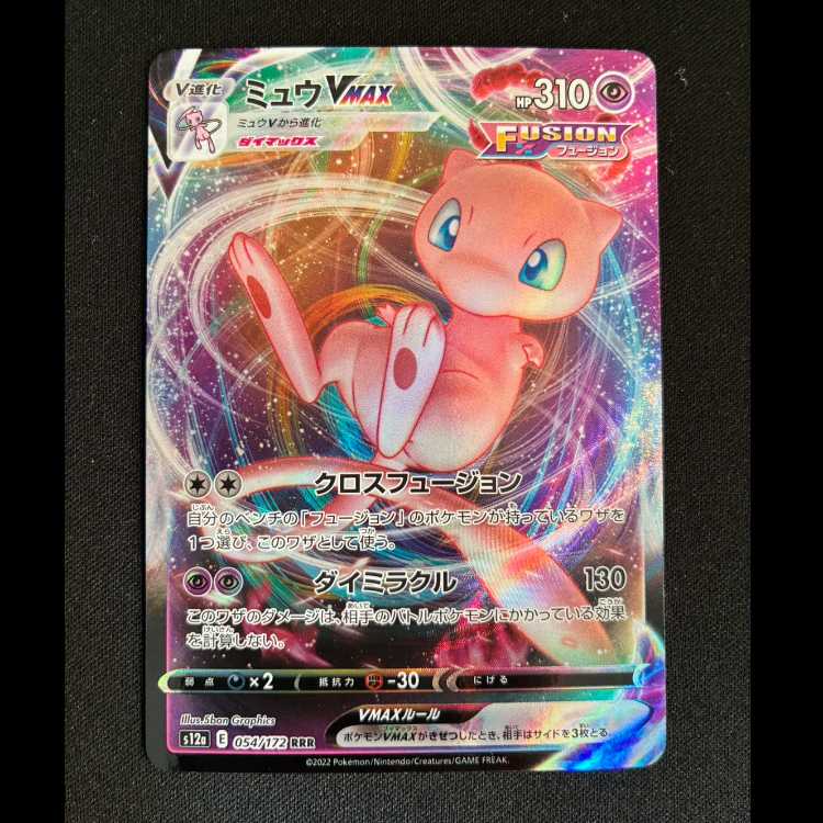 ミュウVMAX RRR 054/172 1枚