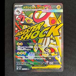 メガシビルドンex MA 225/193 1枚