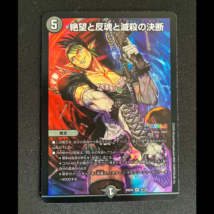 絶望と反魂と滅殺の決断 SR 9/100 1枚