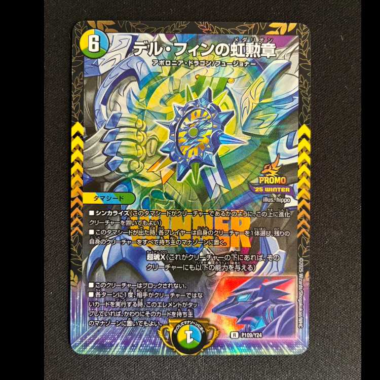 デル・フィンの虹勲章 プロモレア　P109/Y24 1枚