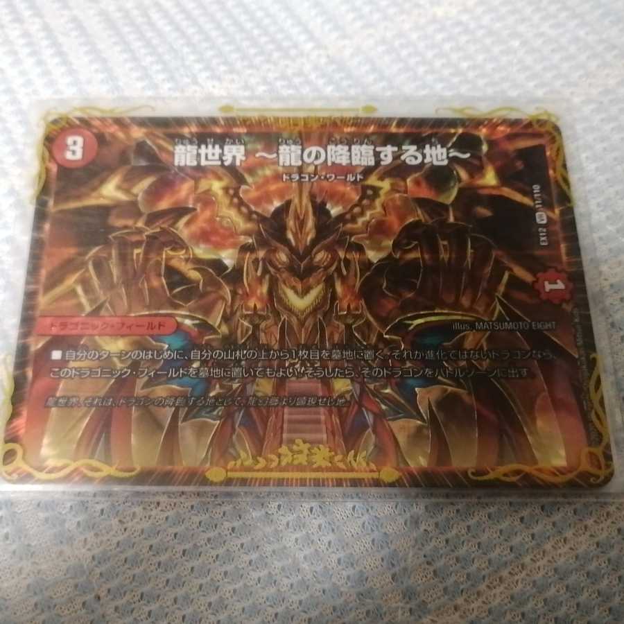 龍世界 -龍の降臨する地-