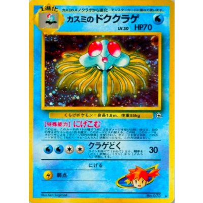 〔状態B〕カスミのドククラゲ LV.30【★】{旧裏} 1枚