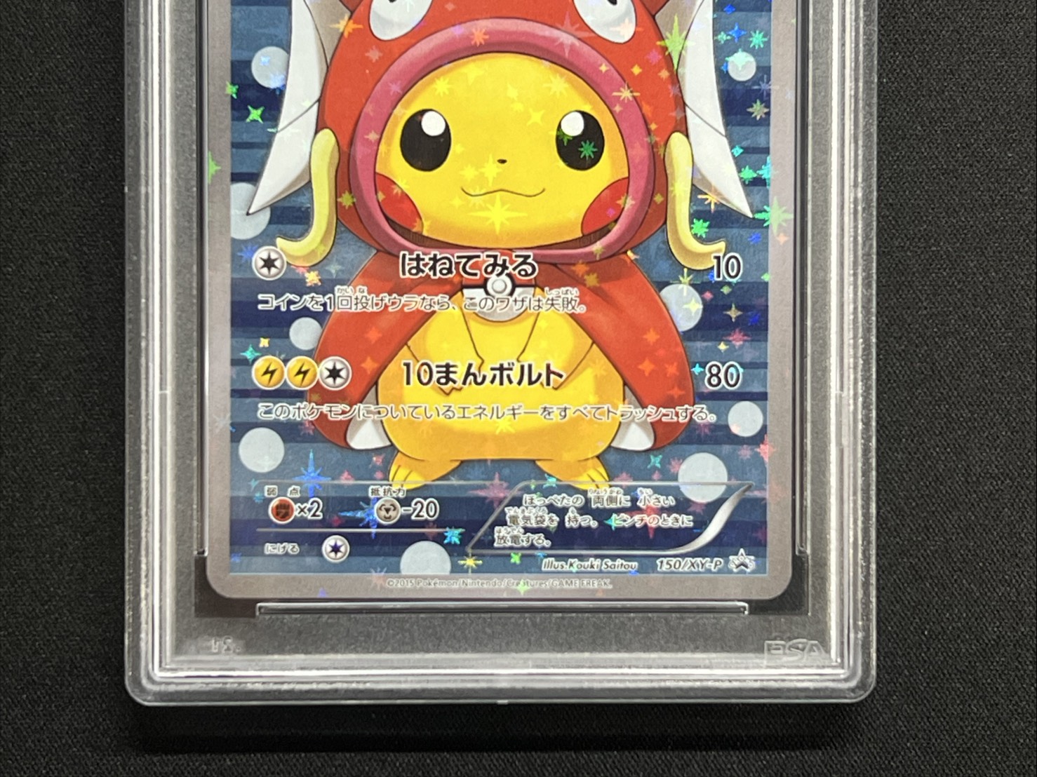〔PSA10鑑定済〕コイキングごっこピカチュウ【P】{150/XY-P} 1