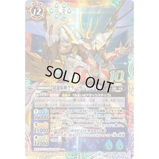 〔状態A-〕(2024/6)超龍騎神グラン・サジット・ノヴァ(LM2024収録)【10thX】{BS51-10thX04}《多》 1