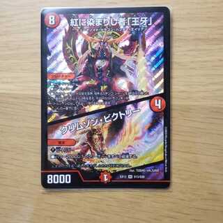 紅に染まりし者「王牙」｜クリムゾン・ビクトリー