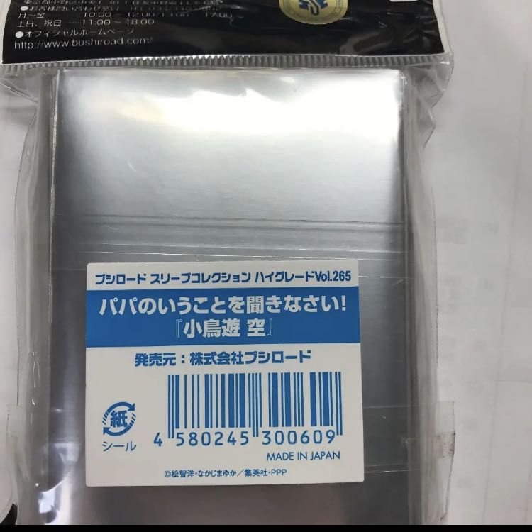パパのいうことを聞きなさい! 小鳥遊空 スリーブ