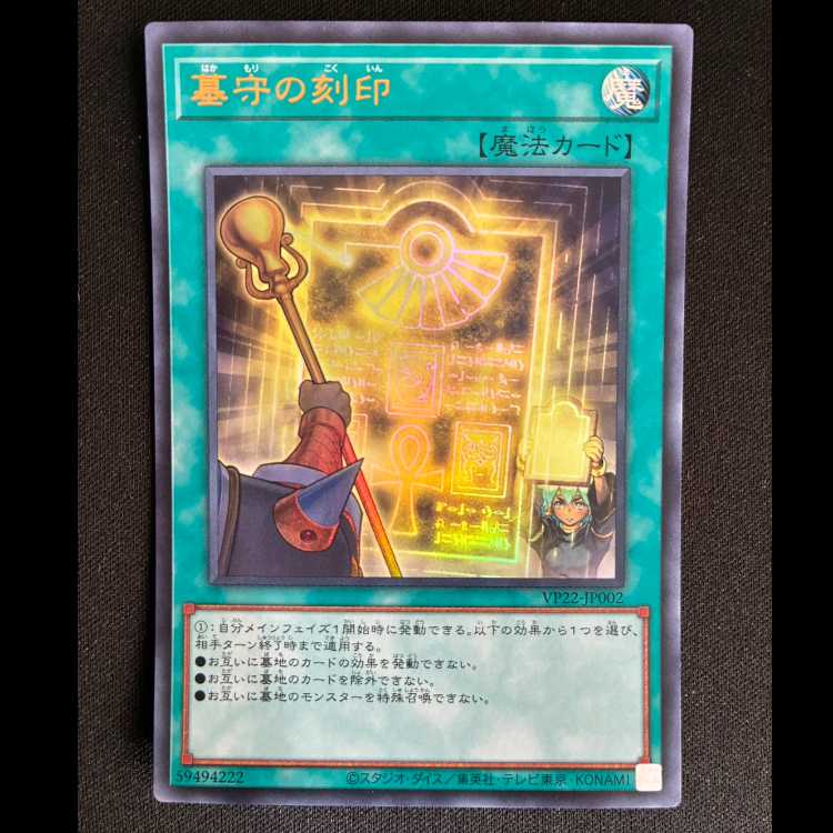 墓守の刻印　ウルトラ　VP22-JP002　 1枚